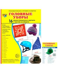 Головные уборы (Комплект: 16 демонстрационных картинок + 16 раздаточных карточек)