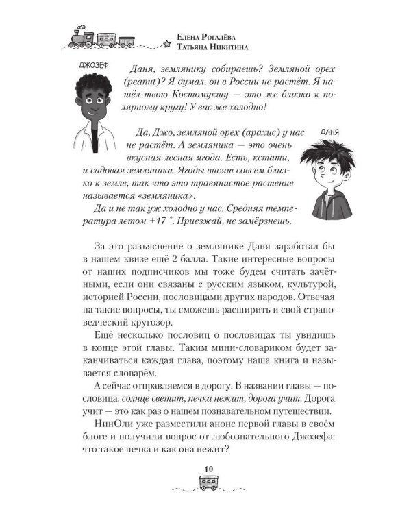 Дополнительное изображение книги «По маршрутам Владимира Даля с пословицами и поговорками: путешествие-квиз»