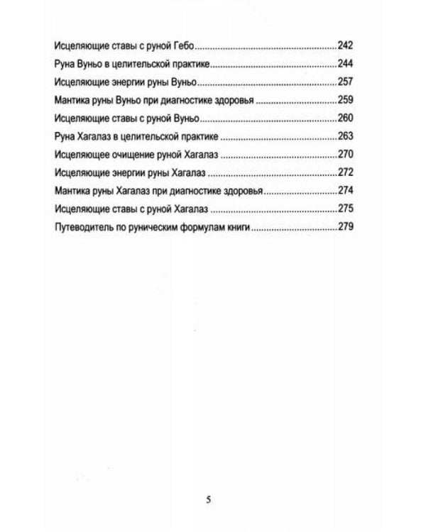 Руническое целительство. Руны для здоровья и исцеления. Ч. 1,2 (комплект из 2-х книг)
