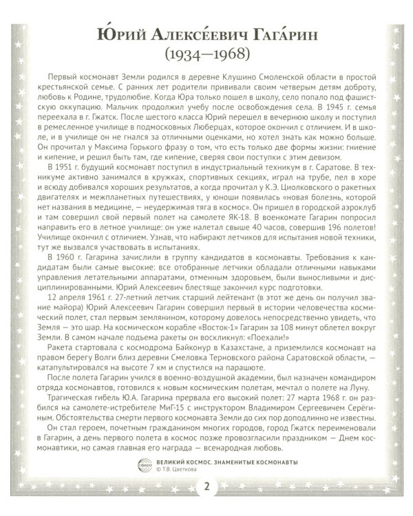Великий космос. Знаменитые космонавты. 12 демонстрационных картинок с рассказом