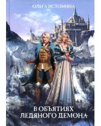 В объятиях ледяного демона