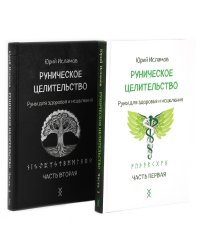 Руническое целительство. Руны для здоровья и исцеления. Ч. 1,2 (комплект из 2-х книг)