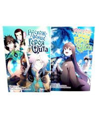 Восхождение героя Щита: Т. 15-16 (комплект из 2-х книг)