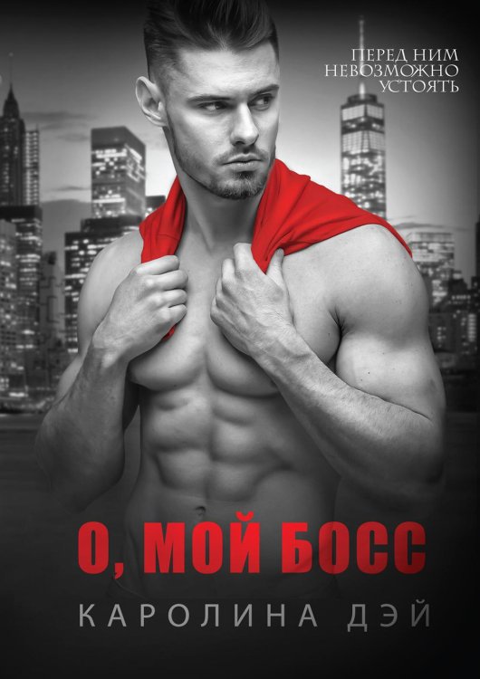 О, мой Босс О, мой Босс