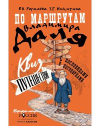 По маршрутам Владимира Даля с пословицами и поговорками: путешествие-квиз