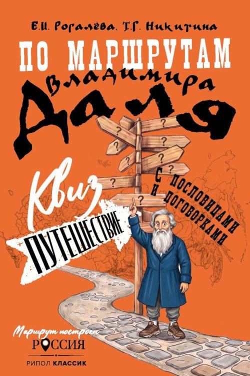 Обложка книги «По маршрутам Владимира Даля с пословицами и поговорками: путешествие-квиз» — Никитина Татьяна Геннадьевна;Рогалёва Елена Ивановна, ISBN 9785386156381