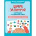 Цифра за цифрой: коррекция трудностей счета: нейропсихологический тренажер