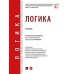 Логика: Учебник Логика: Учебник