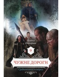 Чужие дороги. Т. 9