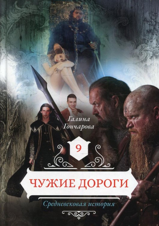 Средневековая история Чужие дороги. Т. 9