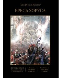 Ересь Хоруса. Книга 4. Легенды Ереси. Падшие ангелы. Тысяча Сынов