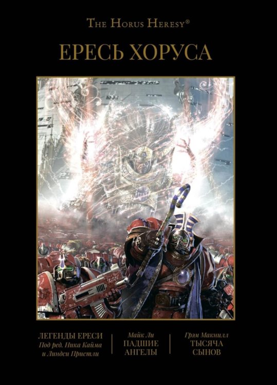 The Horus Heresy Ересь Хоруса. Книга 4. Легенды Ереси. Падшие ангелы. Тысяча Сынов