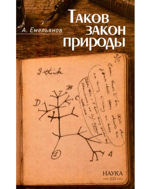 Дополнительное изображение книги «Таков закон природы»
