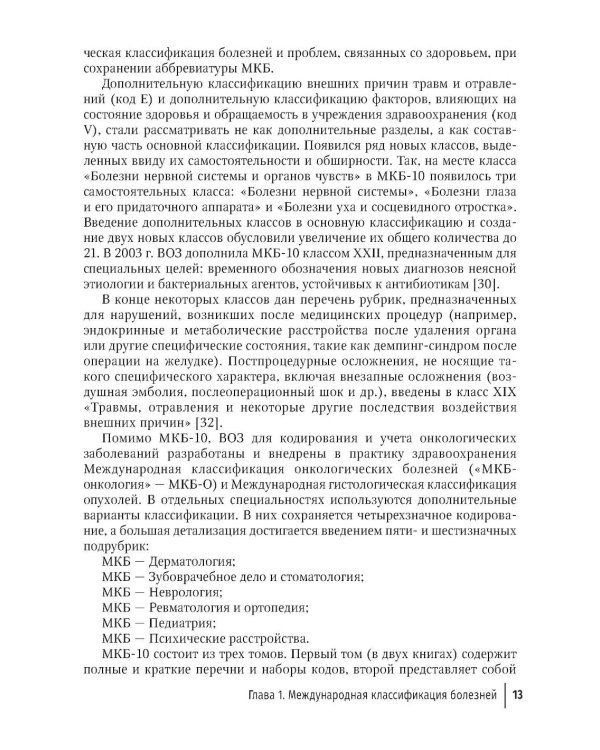 Формулировка диагноза и медицинского свидетельства о смерти в судебной медицине и патологической анатомии в соответствии с МКБ-10