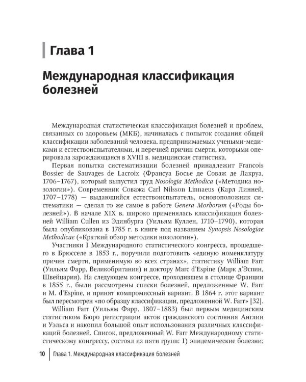 Формулировка диагноза и медицинского свидетельства о смерти в судебной медицине и патологической анатомии в соответствии с МКБ-10