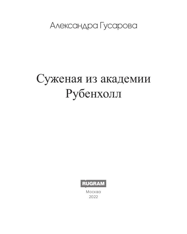 Суженая из академии Рубенхолл