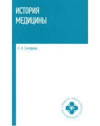 История медицины: Учебное пособие