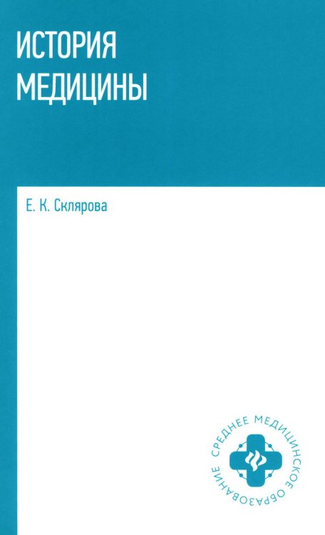 История медицины: Учебное пособие