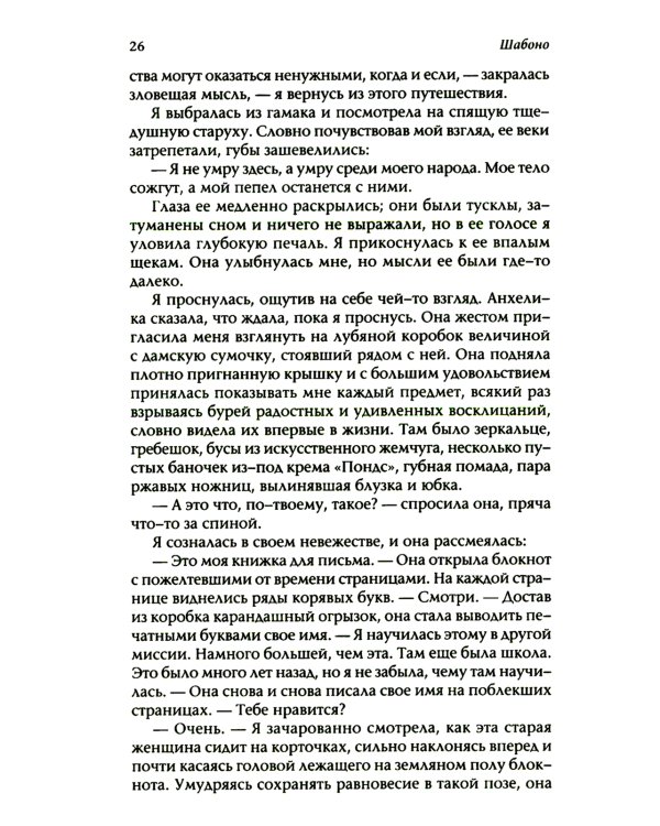 Шабоно: Истинное приключение в магической глуши южноамериканских джунглей