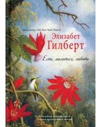 Есть, молиться, любить "The New York Times" (пер.)