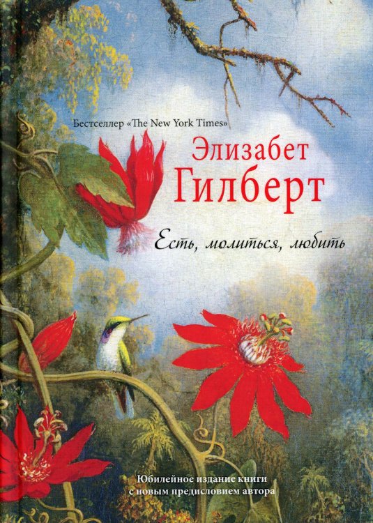 Элизабет Гилберт Есть, молиться, любить "The New York Times" (пер.)