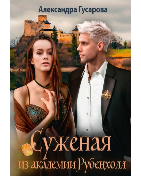 Суженая из академии Рубенхолл