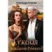 Суженая из академии Рубенхолл