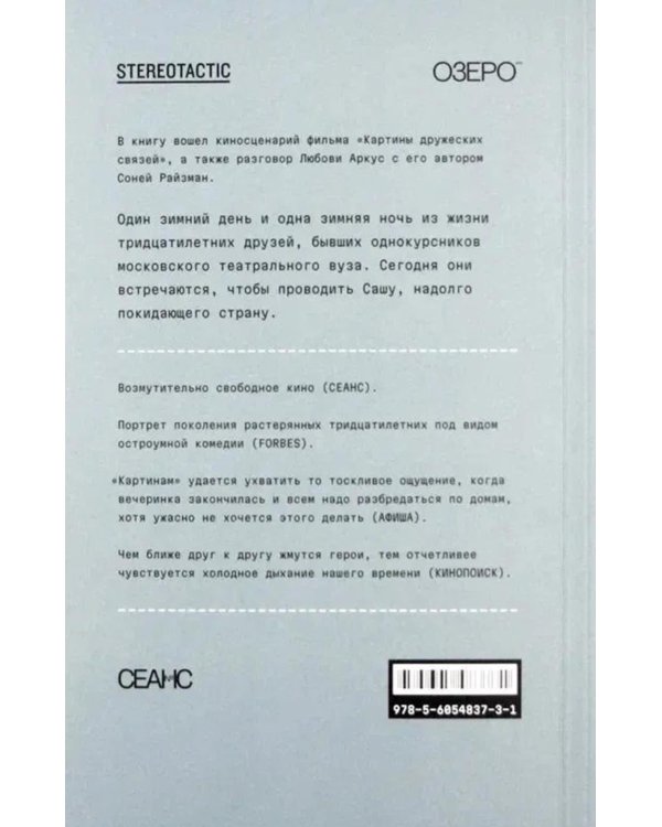 Картины дружеских связей: киносценарий