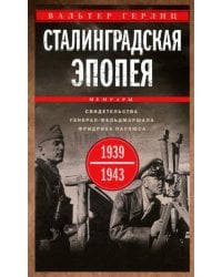 Сталинградская эпопея. Свидетельства генерал-фельдмаршала Фридриха Паулюса. 1939—1943