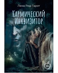 Кармический Инквизитор