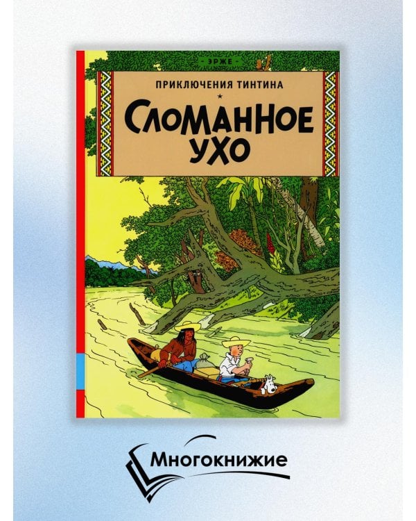 Сломанное ухо