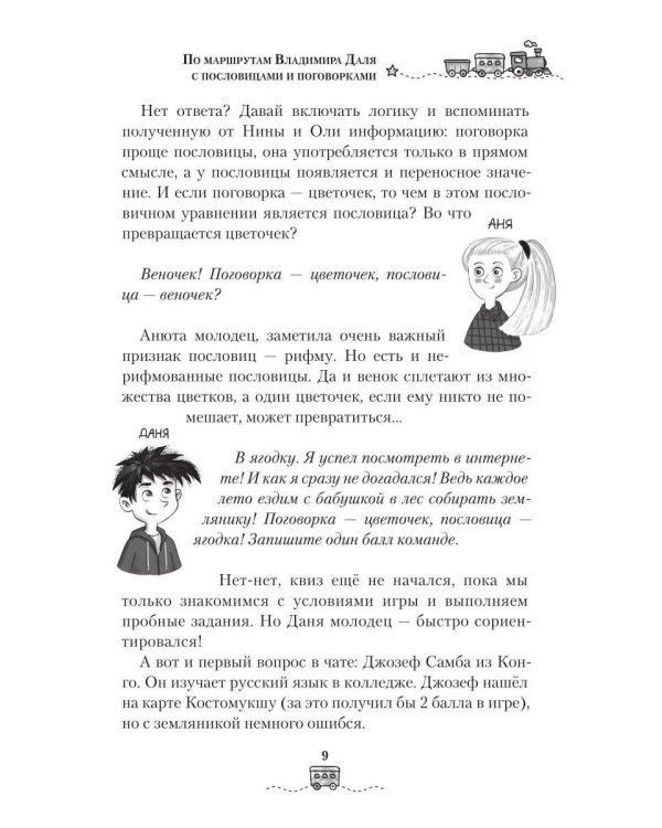 Дополнительное изображение книги «По маршрутам Владимира Даля с пословицами и поговорками: путешествие-квиз»
