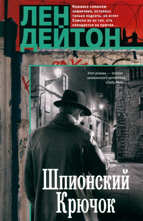 Шпионский крючок: роман