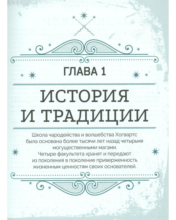 Гарри Поттер. Хогвартс