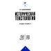 Историческая текстология: Учебное пособие. 2-е изд., пересмотр Историческая текстология: Учебное пособие. 2-е изд., пересмотр