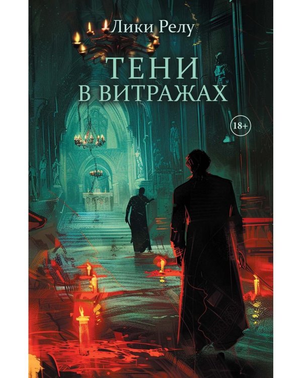 Тени в витражах (обл.) + подарок внутри (Стикерпак)