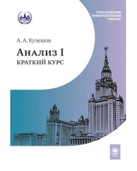 Анализ I. Краткий курс: Учебник