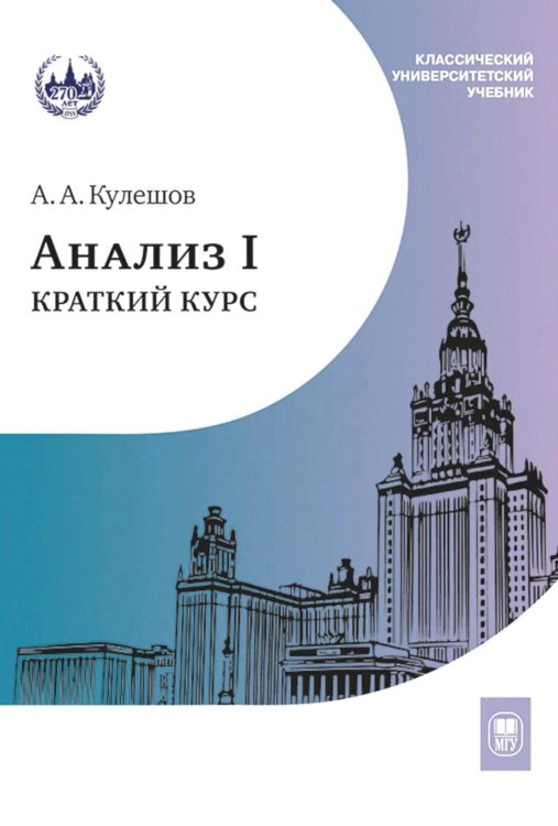 Анализ I. Краткий курс: Учебник