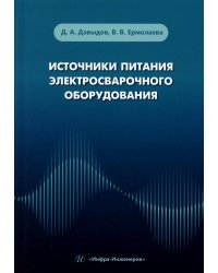 Источники питания электросварочного оборудования: Учебное пособие