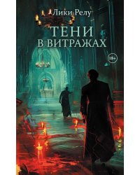 Тени в витражах (обл.) + подарок внутри (Стикерпак)