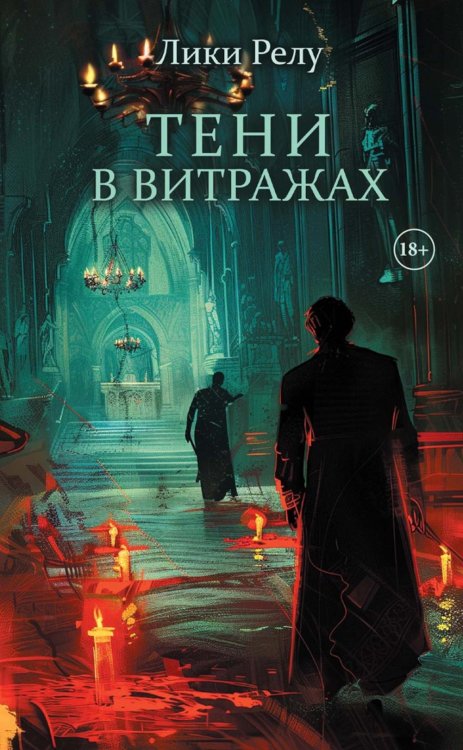 Тени в витражах (обл.) + подарок внутри (Стикерпак)