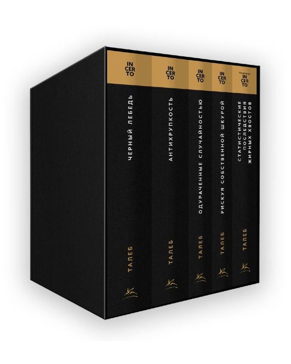 Дополнительное изображение книги «Талеб: коллекция Incerto (сборный комплект из 5 кн.)»