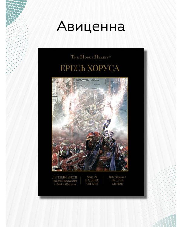 Ересь Хоруса. Книга 4. Легенды Ереси. Падшие ангелы. Тысяча Сынов
