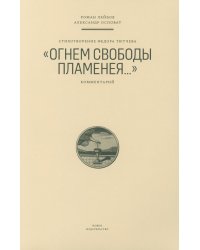 Стихотворение Федора Тютчева «Огнем свободы пламенея…»: Комментарий