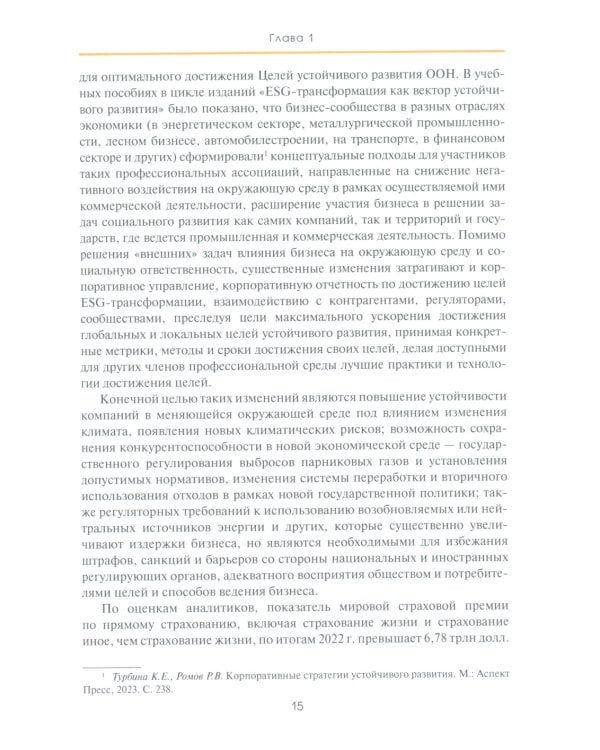 ESG-трансформация в повестке устойчивого развития