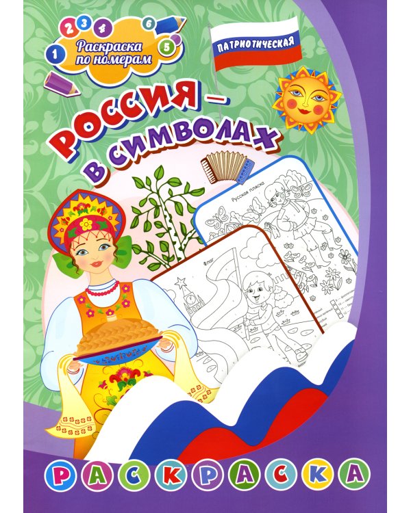 Патриотическая раскраска по номерам. Россия в символах. 0+