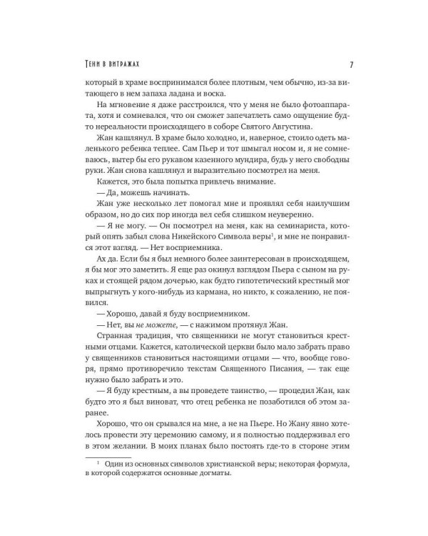 Тени в витражах (обл.) + подарок внутри (Стикерпак)
