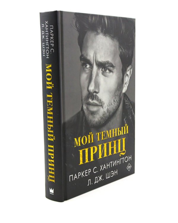Цикл "Дарк принц Роуд" Мой темный Ромео и др. (комплект из 3 книг, подарочное оформление)