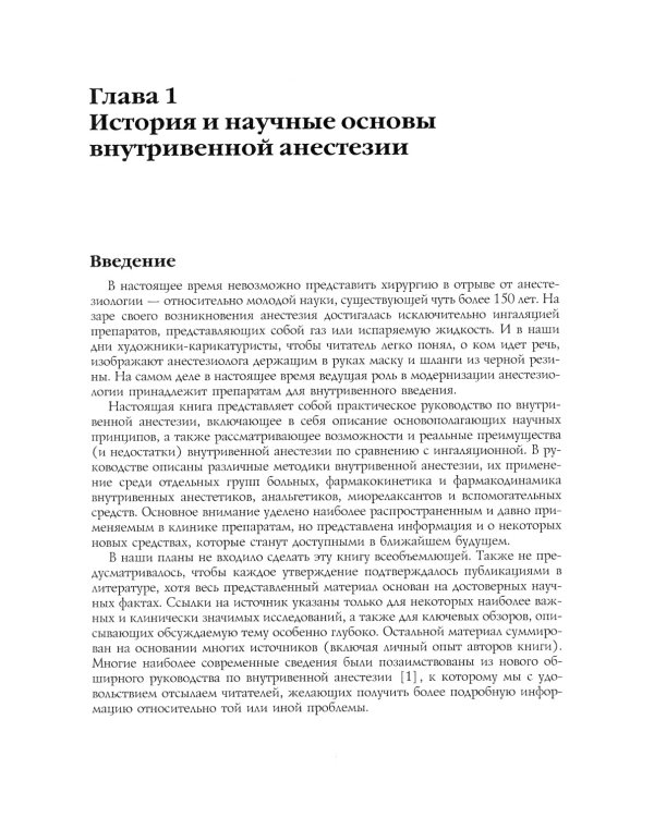Тотальная внутривенная анестезия. Клиническое руководство