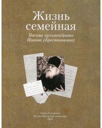 Жизнь семейная: письма архимандрита Иоанна (Крестьянкина)